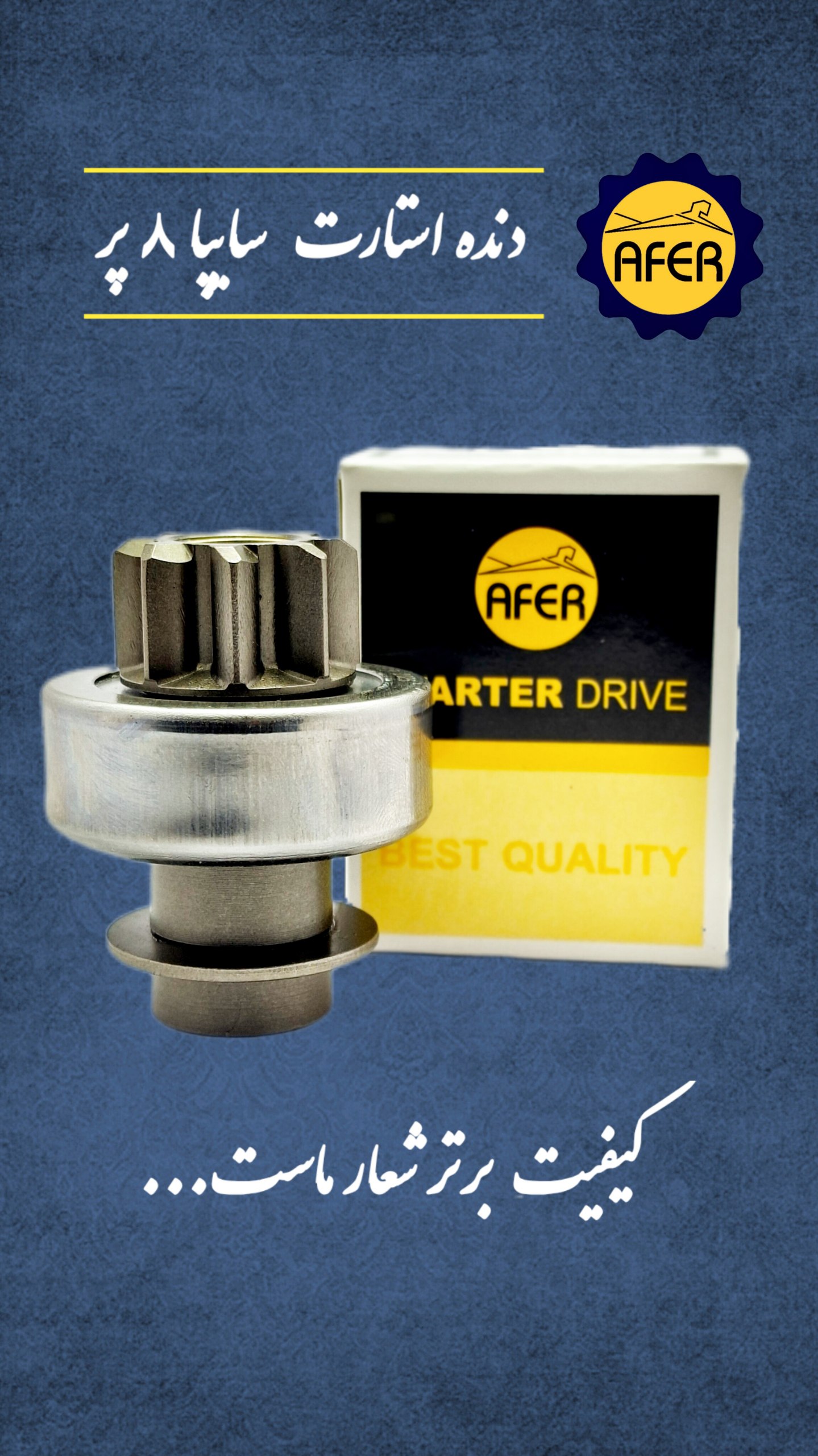 دنده استارت سایپا ۸ پر