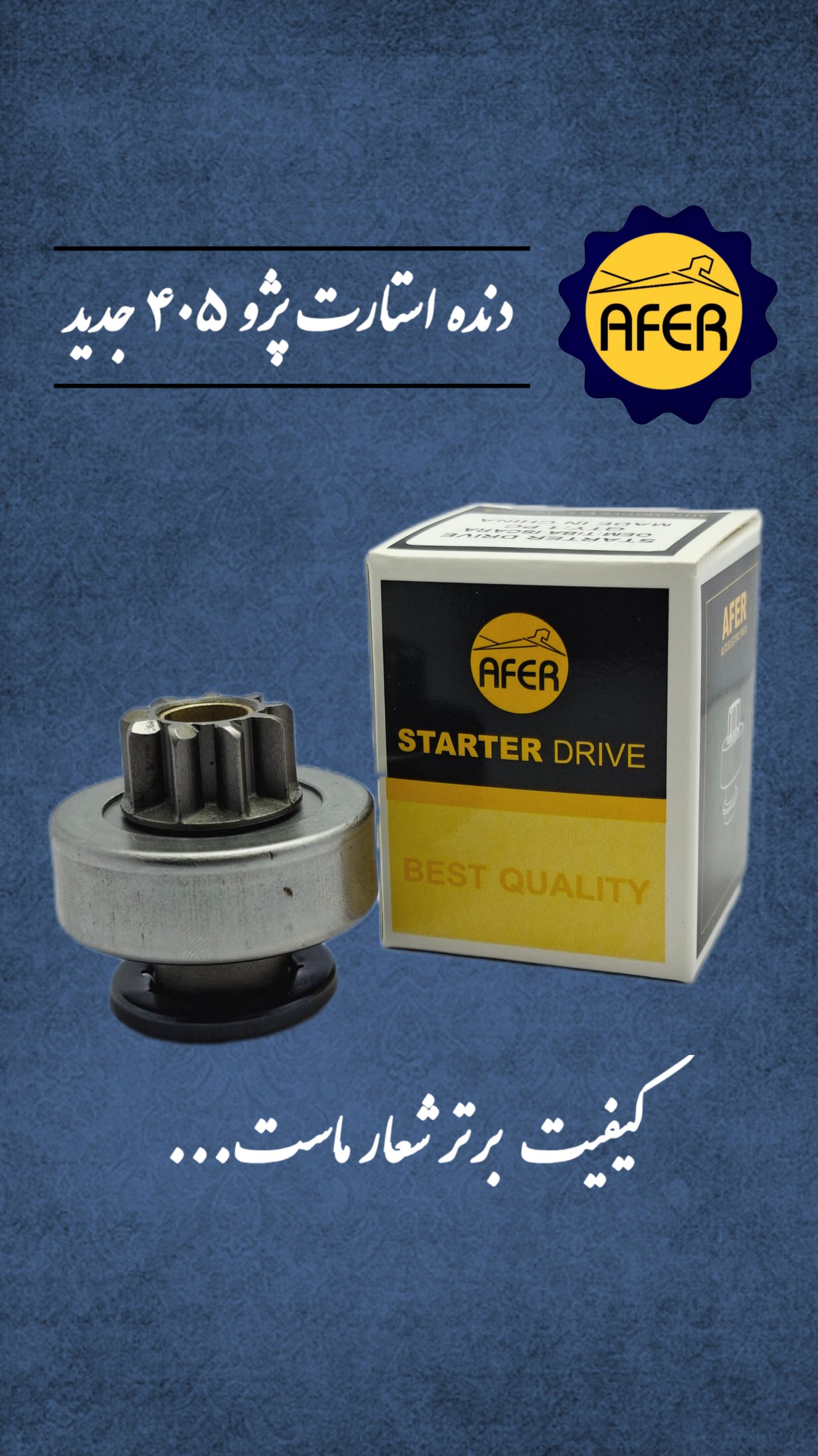 دنده استارت پژو ۴۰۵ جدید