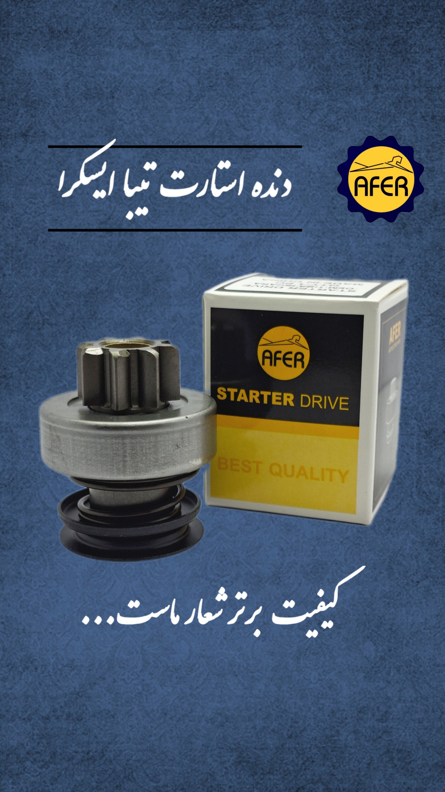 دنده استارت تیبا ایسکرا