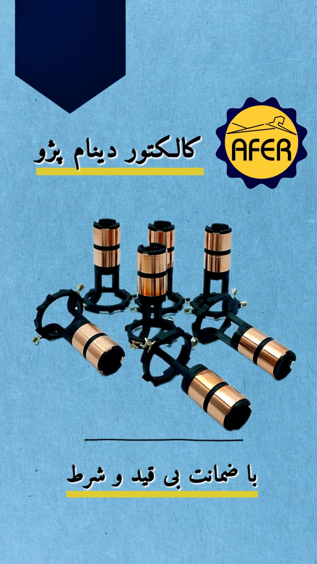 کالکتور دینام پژو