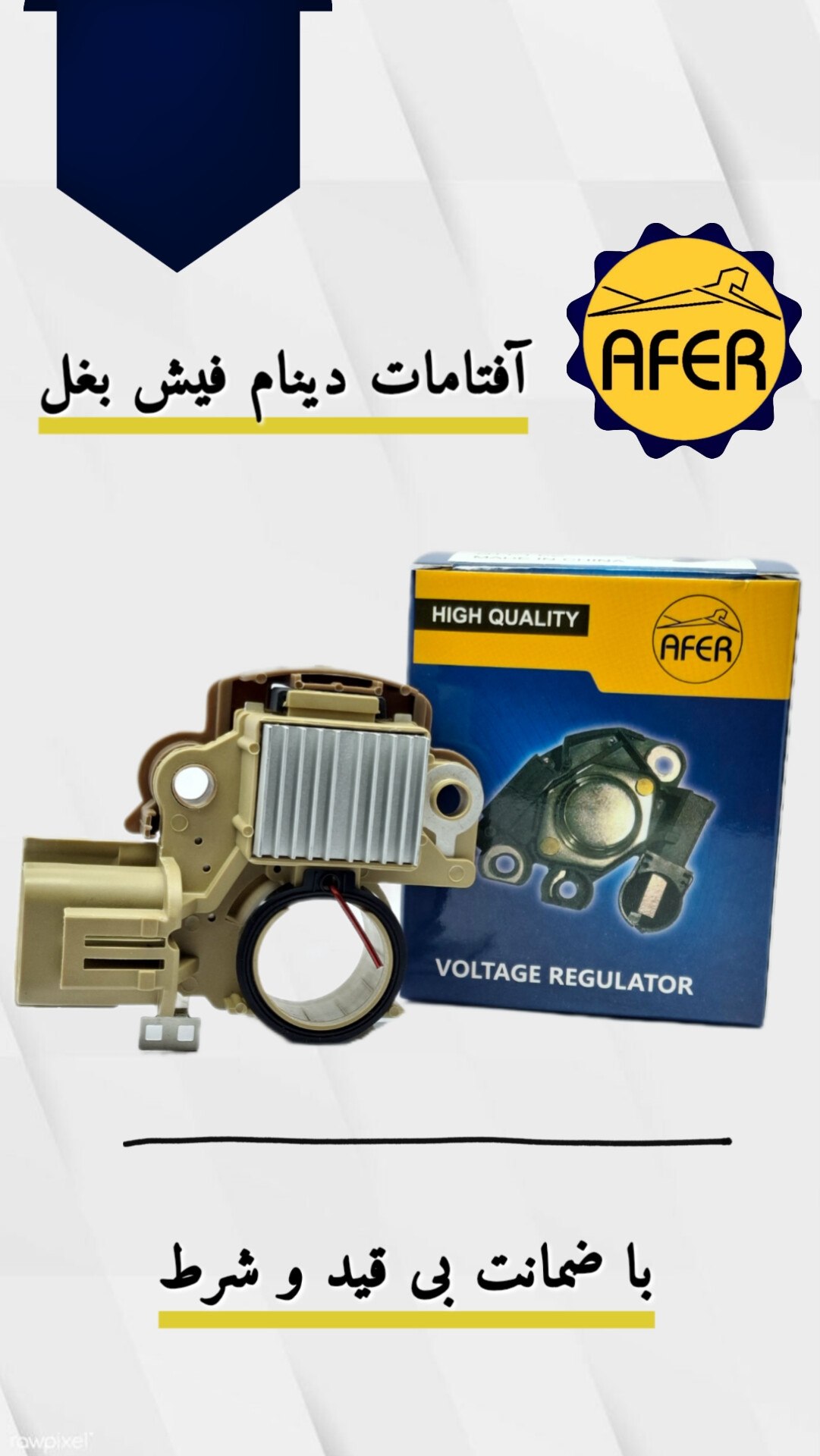 آفتامات دینام فیش بغل