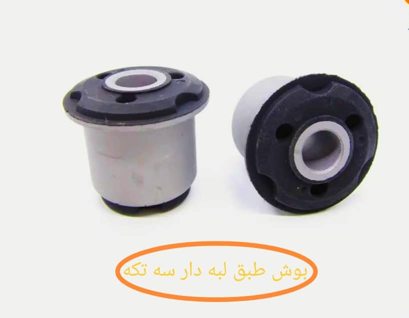 بوش طبق لبه دار سه تکه