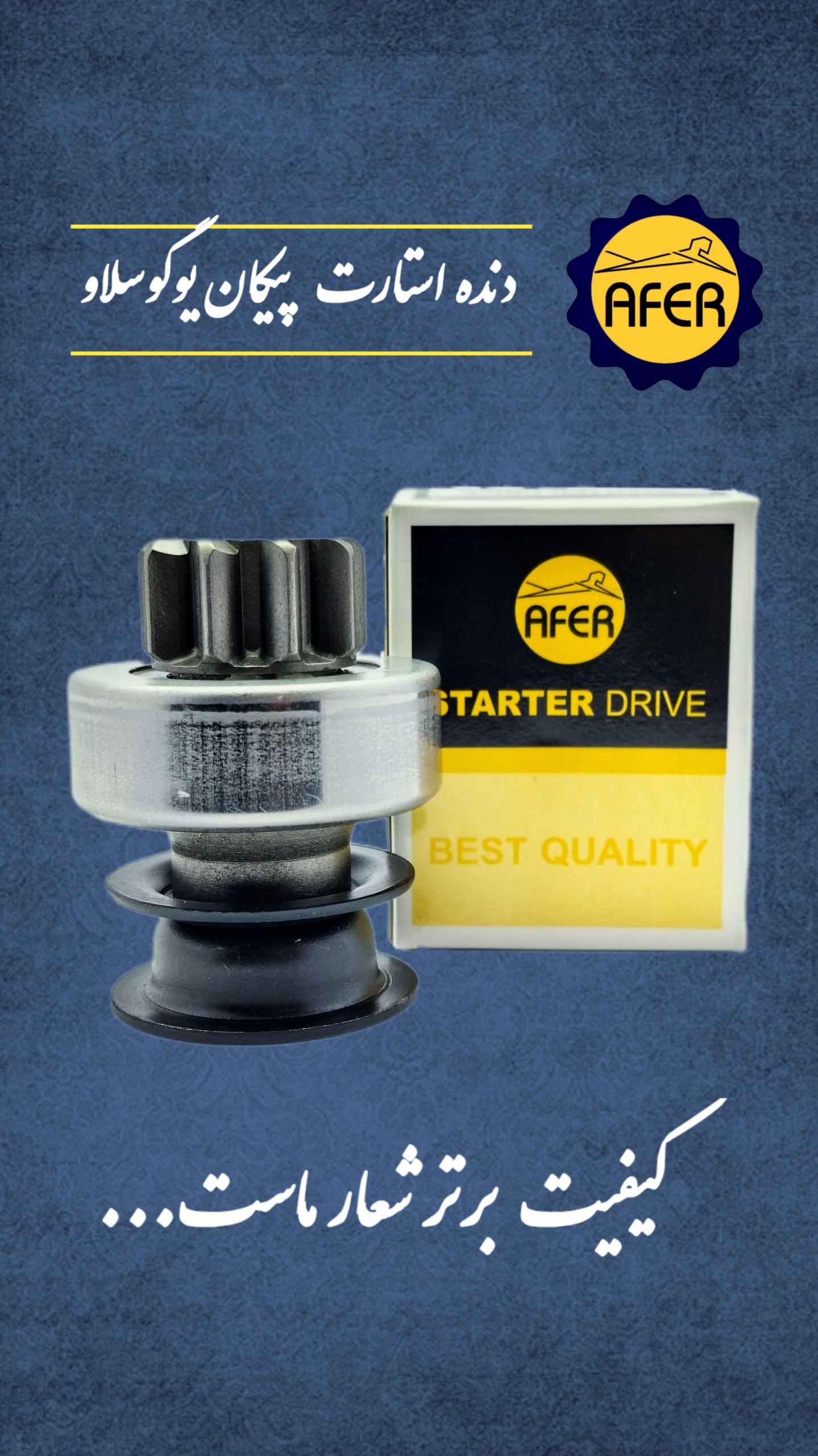 دنده استارت پیکان یوگوسلاو