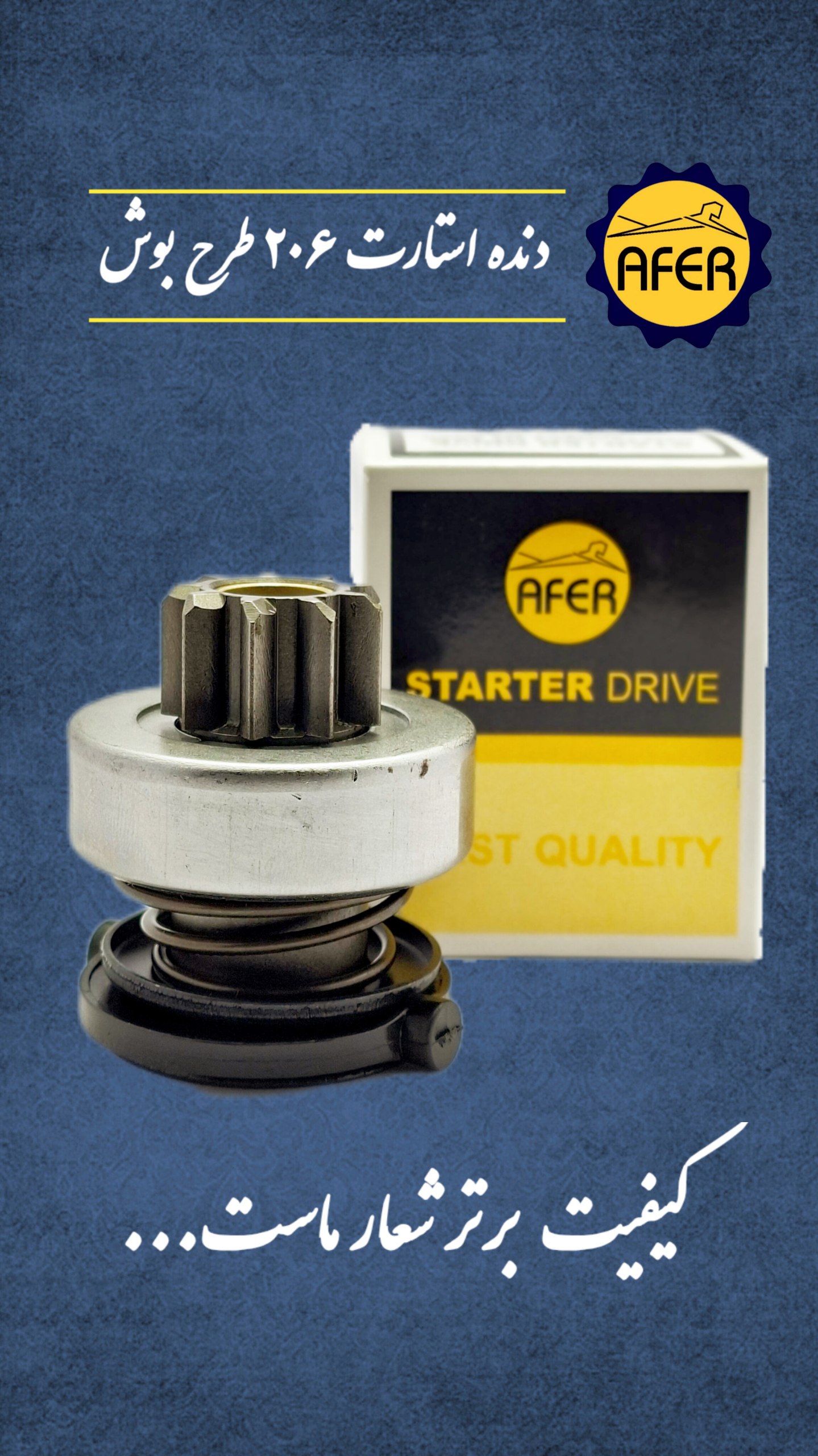 دنده استارت ۲۰۶ طرح بوش