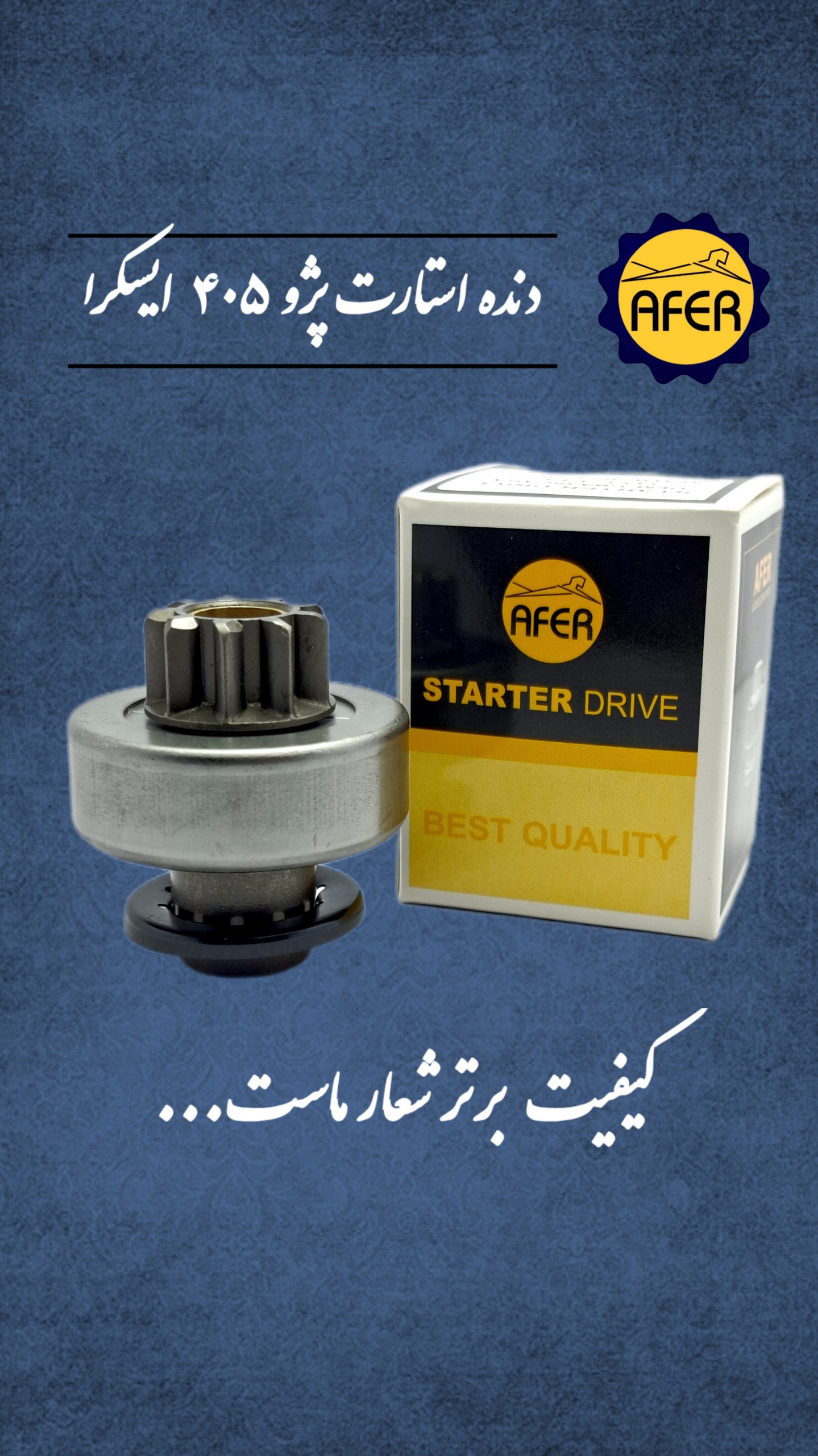 دنده استارت پژو ۴۰۵ ایسکرا