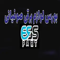 فروشگاه صوفیانی ESS Part