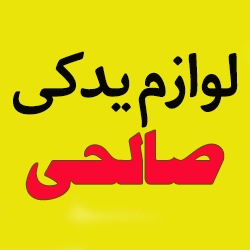 بورس لوازم یدکی صالحی